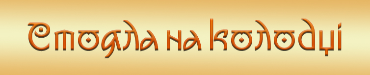 СТОЯЛА НА КОЛОДЦІ